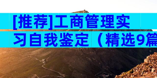 [推荐]工商管理实习自我鉴定（精选9篇）